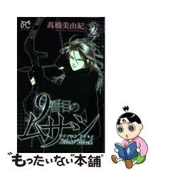 良品中古・送料込】9番目のムサシ シリーズ全69巻セット 高橋美由紀