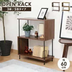 収納ラック S型 オープンラック 3段 ツイストロック 幅60 奥行30 高さ74.5 木製 収納家具 シェルフ ディスプレイのサムネイル