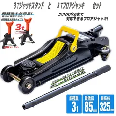 ★激安★3トン9段調節ジャッキスタンドA 2基セット+フロアジャッキ 3t 最低位85～325mm 油圧式 ローダウン対応ガレージジャッキ保護ゴムパット付のサムネイル