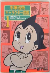 2025年最新】手塚治虫 キャラクター図鑑の人気アイテム - メルカリ