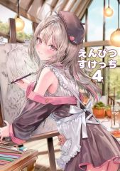 えんぴつすけっち4 さしみねこ屋/ももこ イラスト集 C105 ロシデレ