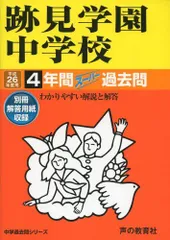 跡見学園中学校 26年度用―中学過去問シリーズ (4年間スーパー過去問51)