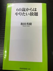 60歳からはやりたい放題　和田秀樹　扶桑社新書