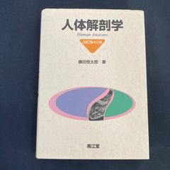 人体解剖学 改訂第42版 人体解剖学（改訂第42版）: 教科書／南江堂