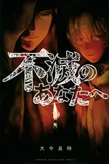 不滅のあなたへ　1〜22巻　全巻初版　ミニ画集付き 不滅のあなたへ 1〜22巻 全巻初版 ミニ画集付き 不滅のあなた
