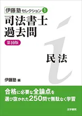 司法書士過去問 不動産登記法 (伊藤塾セレクション) 司法書士過去問不動産登記法 (伊藤塾セレクション 4) | 伊藤塾