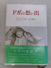 Y2380そ　ドガの想い出 / J.フェブル A.ヴォラール著　東珠樹訳 / 美術公論社　昭和59年初版