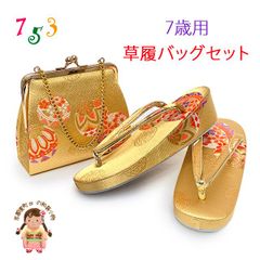 七五三 草履バッグセット 7歳 女の子 子供用 草履（21cm） バッグ 鞄「金、鞠」IOZBS15-18