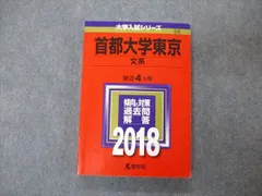 2024年最新】赤本 首都大学東京の人気アイテム - メルカリ