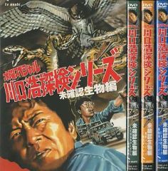 川口浩探検隊～未確認生物編 全3巻《レンタル落ちDVD》 - メルカリ