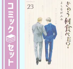 きのう何食べた? コミック 1-21巻セット |本 | 通販 | Amazon