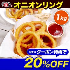 ✨クーポン適用で⇒2,736円✨🧅オニオンリング 1kg 冷凍 業務用 おつまみ 大容量 ビール 人気 簡単調理 時短 スナック パーティ たまねぎ アウトドア 【祖の食庵】【甲羅組】