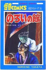 のろいの館　　楳図かずお のろいの館 (サンデ-コミックス) | 楳図かずお |本 | 通販 | Amazon