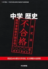 【中古】(非常に良い)中学歴史 令和２年度文部科学省検定不合格教科書 (竹田恒泰)