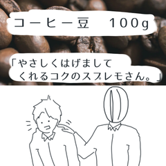 【シングルコーヒー】やさしくはげましてくれるコクのスプレモさん