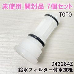 (7個セット)D43284Z 給水フィルター付水抜栓 TOTO 【未使用 開封品】 ■K0052719