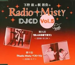 下野紘＆梶裕貴のRadio Misty 〜はじめての公開録音編〜 DVD1枚 Amazon.co.jp: 下野紘&梶裕貴のRadio Misty ~はじめての公開録音