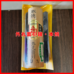 【送料無料】未使用品 鏝 本焼 外丸面引鏝 120×9.0㎜ 最高級 左官道具 トップマン