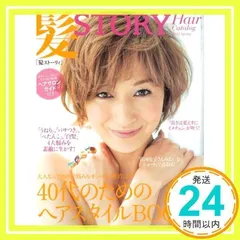 髪STORY 2013Spring: 40代のためのヘアスタイルBOOK! (光文社女性ブックス VOL. 143)_02