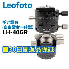 【30日間返品保証】Leofoto LH-40GR ギア搭載 自由雲台（ G2 + LH-40 一体型タイプ）アルカスイス互換 3/8,1/4インチ対応 プレートNP-60付属 【並行輸入品】