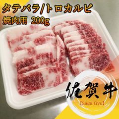 佐賀牛　トロカルビ　焼肉用200g タテバラ　A5等級黒毛和牛　メス牛