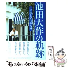 2024年最新】池田大作の軌跡の人気アイテム - メルカリ