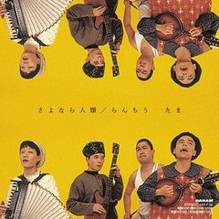 7インチ さよなら人類 / らんちう 【2024 レコードの日 限定盤】(7インチシングルレコード) たま　新品未使用