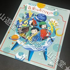 小学校音楽教科書 音楽のおくりもの 5年（新品未使用） - メルカリ