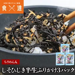 しそひじき半生ふりかけ ちりめん入り 50g×3パック 生ふりかけ メール便限定 着日指定不可 お取り寄せ グルメ 食品 ポイント消化 ポイント消費 alla-158set3のサムネイル