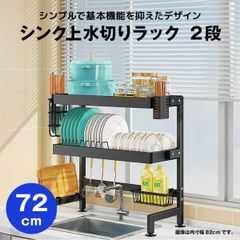 【快適収納堂】水切りラック シンク上 2段 シンプルタイプ Lサイズ 付属品有り | 【幅72cm{内寸}×奥行27cm×高さ78cm】 ブラック