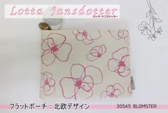 お値下げ中✨【新品】ロッタ・ヤンスドッター◇フラットポーチ：北欧デザイン