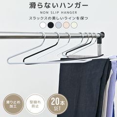 【20本セット】多機能 すべらない ハンガー おしゃれ ズボンハンガー スラックスハンガー パンツハンガー スーツ ハンガー 型崩れ防止 跡がつかない 物干し スリムハンガー 洗濯ハンガー 跡が付かないハンガー HG030