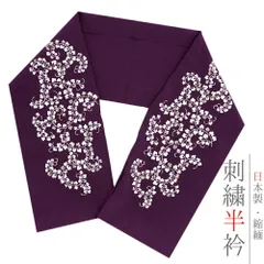 半衿 半襟 刺繍 ちりめん 紫 白 金 ゴールド 唐草 花 彩小径 おしゃれ 半衿 刺繍半衿 お洒落着用 古典 結婚式 ポリエステル 日 No.10-6052