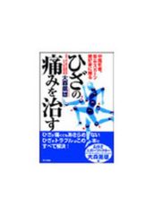 ひざの痛みを治す: 中高年者、登山・スポーツ愛好家に贈る Ｂ:並上  F0560B_06