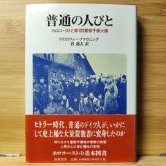 普通の人びと ホロコーストと第101警察予備大隊