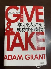 GIVE & TAKE「与える人」こそ成功する時代 (単行本) | アダム グラント, 楠木 建 