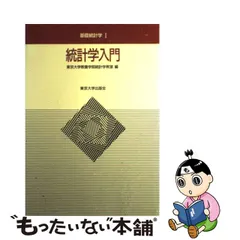 2023年最新】統計学入門 東京大学出版会の人気アイテム - メルカリ