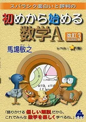 初めから始める数学A 改訂3: スバラシク面白いと評判の