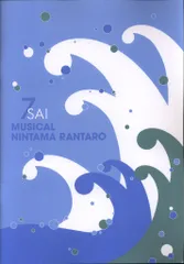ミュージカル 忍たま乱太郎 第7弾 再演 水軍砦三つ巴の戦い! パンフレット