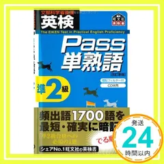 英検Pass単熟語準2級 (旺文社英検書) 旺文社_02