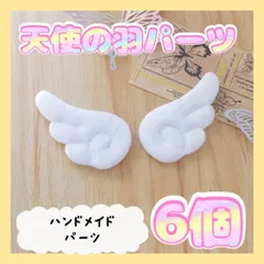 天使の羽 白 6枚セット 天使の羽根 ハンドメイド パーツ ぬい服