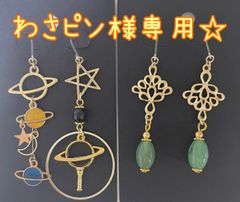わさピン様専用☆ピアス
