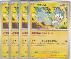 パチリス　４枚　C　SV4a　シャイニートレジャーex　ポケモンカードゲーム　ちゅうてつ　062