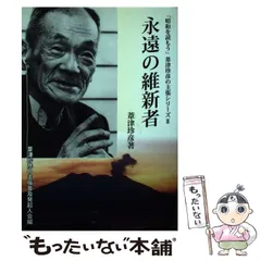 永遠の維新者　葦津珍彦　二月社　初版第一刷　書き込み無し本文良　蔵印　西郷隆盛 Amazon.co.jp: 永遠の維新者 「昭和を読もう」葦津珍彦の主張