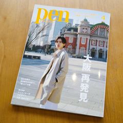 pen ペン 2025年4月号 pen Apr.2025 No.563 雑誌
