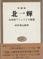 北一輝著作集 全3巻セット Amazon.co.jp: 北一輝著作集 全3巻セット : 本