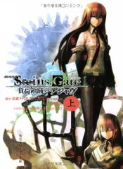 극장판 STEINS;GATE 부하 영역의 디자브 위 (카도카와 운동화 문고)/하마사키 타츠야