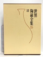 ☆小学館【世界陶器全集 全22巻】-