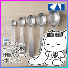 計量スプーン 貝印 セレクト100 KAI ステンレス オーバル型 5本セット 調味料 大さじ 小さじ 1ml 【▲】/セレクト100オーバル型計量スプーン5本セット