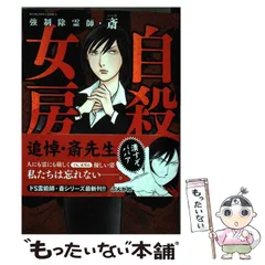 2024年最新】強制除霊師 斎の人気アイテム - メルカリ